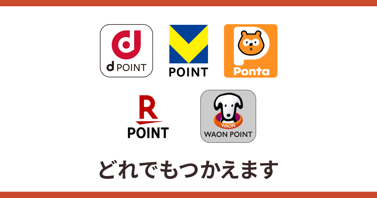 dポイント・Vポイント・Ponta・楽天ポイント・WAON POINT　どれでも使えます！