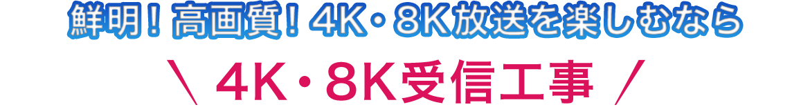 鮮明！高画質！4K・8K放送を楽しむなら株式会社AKEHARu4K・8K受信工事